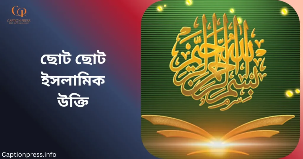 ছোট ছোট ইসলামিক উক্তি