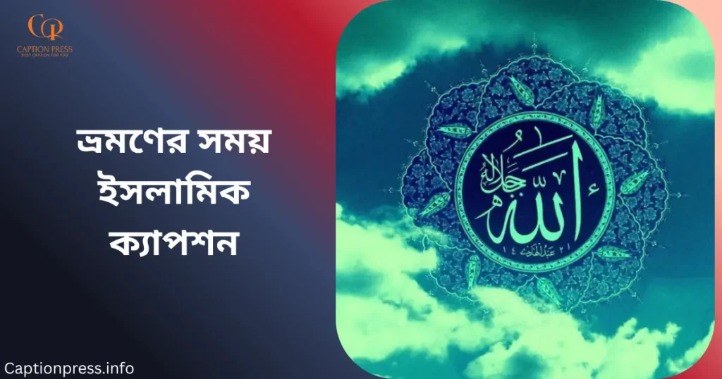 ভ্রমণের সময় ইসলামিক ক্যাপশন